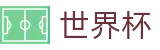 FIFA世界杯官方买球站 · 买球网站首充送礼包福利
